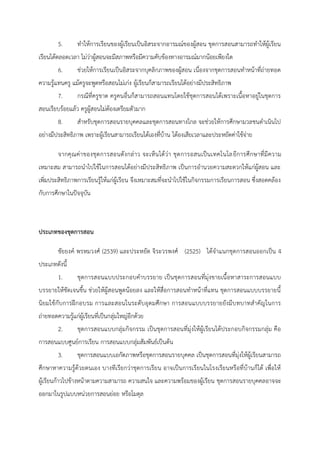 5. ทาให้การเรียนของผู้เรียนเป็นอิสระจากอารมณ์ของผู้สอน ชุดการสอนสามารถทาให้ผู้เรียน
เรียนได้ตลอดเวลา ไม่ว่าผู้สอนจะมีสภาพหรือมีความคับข้องทางอารมณ์มากน้อยเพียงใด
6. ช่วยให้การเรียนเป็นอิสระจากบุคลิกภาพของผู้สอน เนื่องจากชุดการสอนทาหน้าที่ถ่ายทอด
ความรู้แทนครู แม้ครูจะพูดหรือสอนไม่เก่ง ผู้เรียนก็สามารถเรียนได้อย่างมีประสิทธิภาพ
7. กรณีที่ครูขาด ครูคนอื่นก็สามารถสอนแทนโดยใช้ชุดการสอนได้เพราะเนื้อหาอยู่ในชุดการ
สอนเรียบร้อยแล้ว ครูผู้สอนไม่ต้องเตรียมตัวมาก
8. สาหรับชุดการสอนรายบุคคลและชุดการสอนทางไกล จะช่วยให้การศึกษามวลชนดาเนินไป
อย่างมีประสิทธิภาพ เพราะผู้เรียนสามารถเรียนได้เองที่บ้าน ไต้องเสียเวลาและประหยัดค่าใช้จ่าย
จากคุณค่าของชุดการสอนดังกล่าว จะเห็นได้ว่า ชุดการอสนเป็นเทคโนโลยีการศึกษาที่มีความ
เหมาะสม สามารถนาไปใช้ในการสอนได้อย่างมีประสิทธิภาพ เป็นการอานวยความสะดวกให้แก่ผู้สอน และ
เพิ่มประสิทธิภาพการเรียนรู้ให้แก่ผู้เรียน จึงเหมาะสมที่จะนาไปใช้ในกิจกรรมการเรียนการสอน ซึ่งสอดคล้อง
กับการศึกษาในปัจจุบัน
ประเภทของชุดการสอน
ชัยยงค์ พรหมวงศ์ (2539) และประหยัด จิระวรพงศ์ (2525) ได้จาแนกชุดการสอนออกเป็น 4
ประเภทดังนี้
1. ชุดการสอนแบบประกอบคาบรรยาย เป็นชุดการสอนที่มุ่งขายเนื้อหาสาระการสอนแบบ
บรรยายให้ชัดเจนขึ้น ช่วยให้ผู้สอนพูดน้อยลง และให้สื่อการสอนทาหน้าที่แทน ชุดการสอนแบบบรรยายนี้
นิยมใช้กับการฝึกอบรม การและสอนในระดับอุดมศึกษา การสอนแบบบรรยายยังมีบทบาทสาคัญในการ
ถ่ายทอดความรู้แก่ผู้เรียนที่เป็นกลุ่มใหญ่อีกด้วย
2. ชุดการสอนแบบกลุ่มกิจกรรม เป็นชุดการสอนที่มุ่งให้ผู้เรียนได้ประกอบกิจกรรมกลุ่ม คือ
การสอนแบบศูนย์การเรียน การสอนแบบกลุ่มสัมพันธ์เป็นต้น
3. ชุดการสอนแบบเอกัตภาพหรือชุดการสอนรายบุคคล เป็นชุดการสอนที่มุ่งให้ผู้เรียนสามารถ
ศึกษาหาความรู้ด้วยตนเอง บางทีเรียกว่าชุดการเรียน อาจเป็นการเรียนในโรงเรียนหรือที่บ้านก็ได้ เพื่อให้
ผู้เรียนก้าวไปข้างหน้าตามความสามารถ ความสนใจ และความพร้อมของผู้เรียน ชุดการสอนรายบุคคลอาจจะ
ออกมาในรูปแบบหน่วยการสอนย่อย หรือโมดุล
 