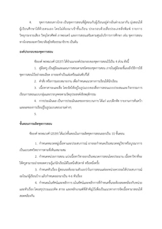 4. ชุดการสอนทางไกล เป็นชุดการสอนที่ผู้สอนกับผู้เรียนอยู่ต่างถิ่นต่างเวลากัน มุ่งสอนให้
ผู้เรียนศึกษาได้ด้วยตนเอง โดยไม่ต้องมาเข้าชั้นเรียน ประกอบด้วยสื่อประเภทสิ่งพิมพ์ รายการ
วิทยุกระจายเสียง วิทยุโทรศัพท์ ภาพยนตร์ และการสอนเสริมตามศูนย์บริการการศึกษา เช่น ชุดการสอน
ทางไกลของมหาวิทยาลัยสุโขทัยธรรมาธิราช เป็นต้น
องค์ประกอบของชุดการสอน
ชัยยงค์ พรหมวงศ์ (2537) ได้จาแนกองค์ประกอบของชุดการสอนไว้เป็น 4 ส่วน ดังนี้
1. คู่มือครู เป็นคู่มือและแผนการสอนตามชนิดของชุดการสอน ภายในคู่มือจะชี้แจงถึงวิธีการใช้
ชุดการสอนไว้อย่างละเอียด อาจจะทาเป็นเล่มหรือแผ่นพับก็ได้
2. คาสั่ง หรือการมอบหมายงาน เพื่อกาหนดแนวทางการเรียนให้นักเรียน
3. เนื้อหาสาระและสื่อ โดยจัดให้อยู่ในรูปแบบของสื่อการสอนแบบประสมและกิจกรรมการ
เรียนการสอนแบบกลุ่มและรายบุคคลตามวัตถุประสงค์เชิงพฤติกรรม
4. การประเมินผล เป็นการประเมินผลของกระบวนการ ได้แก่ แบบฝึกหัด รายงานการค้นคว้า
และผลของการเรียนรู้ในรูปแบบสอบถามต่างๆ
5.
ขั้นตอนการผลิตชุดการสอน
ชัยยงค์ พรหมวงศ์ (2539) ได้แบ่งขั้นตอนในการผลิตชุดการสอนออกเป็น 10 ขั้นตอน
1. กาหนดหมวดหมู่เนื้อหาและประสบการณ์ อาจจะกาหนดเป็นหมวดหมู่วิชาหรือบูรณาการ
เป็นแบบสหวิทยาการตามที่เห็นเหมาะสม
2. กาหนดหน่วยการสอน แบ่งเนื้อหาวิชาออกเป็นหมวดการสอนโดยประมาน เนื้อหาวิชาที่จะ
ให้ครูสามารถถ่ายทอดความรู้แก่นักเรียนได้ในหนึ่งสัปดาห์ หรือหนึ่งครั้ง
3. กาหนดหัวเรื่อง ผู้สอนจะต้องถามตัวเองว่าในการสอนแต่ละหน่วยควรจะให้ประสบการณ์
อะไรแก่ผู้เรียนบ้าง แล้วกาหนดออกมาเป็น 4-6 หัวเรื่อง
4. กาหนดมโนทัศน์และหลักการ มโนทัศน์และหลักการที่กาหนดขึ้นจะต้องสอดคล้องกับหน่วย
และหัวเรื่อง โดยสรุปรวมแนวคิด สาระ และหลักเกณฑ์ที่สาคัญไว้เพื่อเป็นแนวทางการจัดเนื้อหามาสอนให้
สอดคล้องกัน
 