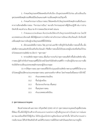 5. กาหนดวัตถุประสงค์ให้สอดคล้องกับหัวเรื่อง เป็นจุดประสงค์ทั่วไปก่อน แล้วเปลี่ยนเป็น
จุดประสงค์เชิงพฤติกรรมที่ต้องมีเงื่อนไขและเกณฑ์การเปลี่ยนพฤติกรรมไว้ทุกครั้ง
6. กาหนดกิจกรรมการเรียนการสอน ให้สอดคล้องกับวัตถุประสงค์เชิงพฤติกรรมซึ่งเป็นแนว
ทางการเลือกผลิตสื่อการสอน “กิจกรรมการเรียน” หมายถึง กิจกรรมทุกอย่างที่ผู้เรียนปฏิบัติ เช่น การอ่าน
บัตรคาสั่ง ตอบคาถาม เขียนภาพ ทาการทดลองวิทยาศาสตร์ เล่นเกม
7. กาหนดแบบประเมินผล ต้องประเมินให้ตรงกับวัตถุประสงค์เชิงพฤติกรรม โดยใช้
แบบทดสอบแบบอิงเกณฑ์ เพื่อให้ผู้สอนทราบว่าหลังจากผ่านกิจกรรมการเรียนมาเรียบร้อยแล้ว นักเรียนได้
เปลี่ยนพฤติกรรมการเรียนรู้ตามวัตถุประสงค์ที่ตั้งไว้หรือไม่
8. เลือกและผลิตสื่อการสอน วัสดุ อุปกรณ์ และวิธีการที่ครูใช้ ถือเป็นสื่อการสอนทั้งสิ้น เมื่อ
ผลิตสื่อการสอนแต่ละหัวเรื่องเสร็จเรียบร้อยแล้ว ก็จัดสื่อการสอนนั้นไว้เป็นหมวดหมู่ในกล่องที่เตรียมไว้ก่อน
นาไปทดลองหาประสิทธิภาพ เรียกว่า “ชุดการสอ”
9. หาประสิทธิภาพชุดการสอน เพื่อเป็นการประกันว่าชุดการสอนที่สร้างขึ้นมีประสิทธิภาพใน
การสอน ผู้สร้างจาต้องกาหนดเกณฑ์ขึ้นไว้ล่วงหน้าโดยคานึงถึงหลักเกณฑ์ที่ว่า การเรียนรู้เป็นกระบวนการเพื่อ
ช่วยให้เกิดกรเปลี่ยนแปลงของพฤติกรรมของผู้เรียนบรรลุผล
10.การใช้ชุดการสอน ชุดการสอนที่ได้ปรับปรุงและมีประสิทธิภาพตามเกณฑ์ที่ตั้งไว้สามารถ
นาไปสอนผู้เรียนได้ตามประเภทของชุดการสอน และตามระดับการศึกษา โดยกาหนดเป็นขั้นตอนการใช้ ดังนี้
10.1 ทาแบบทดสอบก่อนเรียน
10.2 ขั้นนาสู่บทเรียน
10.3 ขั้นประกอบกิจกรรม (ขั้นสอน)
10.4 ขั้นสรุปผลการสอน
10.5 ทาแบบทดสอบหลังเรียน
2. ชุดการสอนแบบรายบุคคล
ชัยยงค์ พรหมวงศ์ และวาสนา ทวีกุลทรัพย์ (2540) กล่าวว่า ชุดการสอนรายบุคคลเป็นชุดสื่อประสม
ที่พัฒนาขึ้นเพื่อให้ผู้เรียนศึกษาด้วยตนเองจากแหล่งความรู้ในสื่อรูปแบบต่างๆในสถานการณ์และ
สภาพแวดล้อมที่จัดไว้ให้ผู้เรียน ได้เรียนรู้และใคร่ครวญทีละน้อยตามลาดับขั้น ได้ร่วมกิจกรรมอย่าง
กระฉับกระเฉง ได้รับคาติชมทันท้วงที และได้รับประสบการณ์ที่เป็นความสาเร็จและเกิดความภาคภูมิใจ
 