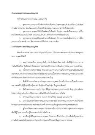 ประเภทของชุดการสอนแบบรายบุคคล
ชุดการสอนรายบุคคลแบ่งเป็น 3 ประเภท คือ
1. ชุดการสอนรายบุคคลที่ยึดสิ่งตีพิมพ์เป็นสื่อหลัก เป็นชุดการสอนที่เสนอเนื้อหาเป็นตัวพิมพ์
อาจะมีภาพประกอบ นิยมกันมากเพราะสิ่งพิมพ์เป็นสื่อที่ผลิตง่ายและราคาถูกกว่าสื่อประเภทอื่น
2. ชุดการสอนรายบุคคลที่ยึดสื่อโสตทัศน์เป็นสื่อหลัก เป็นชุดการสอนที่เนื้อหาสาระบรรจุไว้ใน
รูปสื่อโสตทัศน์ที่ไม่ใช่สื่อสิ่งพิมพ์ เช่น เทปบันทึกเสียง เทปบันทึกภาพ หรือผสมผสานกัน
3. ชุดการสอนรายบุคคลที่ยึดคอมพิวเตอร์เป็นสื่อหลัก เป็นชุดการสอนที่เนื้อหาสาระบรรจุไว้ใน
รูปแบบบทเรียนคอมพิวเตอร์ ที่สามารถเสนอได้ทั้งอักษร ภาพ และเสียง
องค์ประกอบของชุดการสอนรายบุคคล
ชัยยงค์ พรหมวงศ์ และ วาสนา ทวีกุลทรัพย์ (2540) ได้อธิบายองค์ประกอบเชิงรูปธรรมของชุดการ
สอนรายบุคคลไว้ ดังนี้
1. แผนการสอน เป็นการประยุกต์หลักการใช้สิ่งจัดแนวคิดล่วงหน้า เพื่อให้ผู้เรียนทราบความ
จาเป็นที่ต้องเรียน หัวเรื่อง แนวคิดรวบยอด วัตถุประสงค์ กิจกรรมการเรียน สื่อการสอน และการประเมินผล
2. เนื้อหาสาระในชุดการสอน เป็นความรู้และประสบการณ์ที่ได้วิเคราะห์มาแล้วปรุงแต่งให้
เหมาะสมกับการศึกษาด้วยตนเอง ด้วยการใช้สื่อระหว่างเรียน เนื้อหาในชุดการสอนรายบุคคลจาแนกออกเป็น
หัวข้อย่อยและหัวข้อตามลาดับยากง่ายและความเหมาะสมอื่นๆ
3. สื่อที่ใช้ถ่ายทอดเนื้อหาสาระในชุดการสอนรายบุคคล เป็นเครื่องมือบรรจุเนื้อหาที่เหมาะสม
จะถ่ายทอดไปให้ผู้เรียนได้เรียนรู้เอง เช่น สื่อสิ่งพิมพ์ วัสดุบันทึก ข้อมูลคอมพิวเตอร์
4. สิ่งอานวยความสะดวกสาหรับการใช้ชุดการสอนรายบุคคล หมายถึง วัสดุ อุปการณ์ และ
โครงสร้างพื้นฐานสาหรับการใช้ชุดการสอน ได้แก่ โต๊ะ เก้าอี้ คอมพิวเตอร์ เป็นต้น
5. สภาพแวดล้อมทางกายภาพ หมายถึง สถานที่เรียน อุณหภูมิ และแสงสว่าง
6. เครื่องมือประเมินในชุดการสอนรายบุคคล หมายถึง แบบทดสอบ แบบสังเกต เพื่อให้ผู้เรียน
ทราบสถานภาพการเปลี่ยนแปลงพฤติกรรมที่เกิดขึ้น จากการเยนด้วยชุดการสอนรายบุคคลของตนเอง
7. คู่มือการใช้ชุดการสอนรายบุคคล เป็นเอกสารที่แนะนาวิธีการเรียนจากชุดการสอนรายบุคคล
เพื่อให้ผู้เรียนสามารถเรียนรู้ด้วยตนเองอย่างมีประสิทธิภาพ
8. แบบฝึกปฏิบัติในชุดการสอนรายบุคคล เป็นเอกสารที่ใช้บันทึกสรุปประเด็นสาคัญของเนื้อหา
สาระที่เขียน และบันทึกผลของการประกอบกิจกรรมตามที่กาหนดไว้ในชุดการสอนรายบุคคล
 