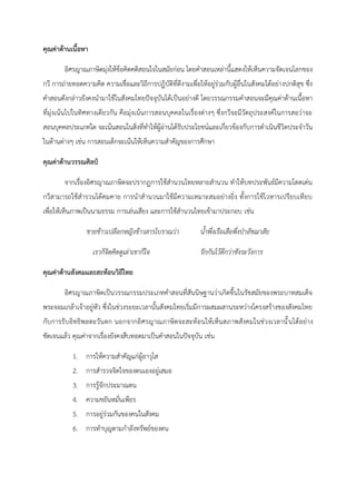คุณค่าด้านเนื้อหา
อิศรญาณภาษิตมุ่งให้ข้อคิดคติสอนใจในสมัยก่อน โดยคาสอนเหล่านี้แสดงให้เห็นความจัดเจนโลกของ
กวี การถ่ายทอดความคิด ความเชื่อและวิถีการปฏิบัติที่ดีงามเพื่อให้อยู่ร่วมกับผู้อื่นในสังคมได้อย่างปกติสุข ซึ่ง
คาสอนดังกล่าวยังคงนามาใช้ในสังคมไทยปัจจุบันได้เป็นอย่างดี โดยวรรณกรรมคาสอนจะมีคุณค่าด้านเนื้อหา
ที่มุ่งเน้นไปในทิศทางเดียวกัน คือมุ่งเน้นการสอนบุคคลในเรื่องต่างๆ ซึ่งกวีจะมีวัตถุประสงค์ในการสอว่าจะ
สอนบุคคลประเภทใด จะเน้นสอนในสิ่งที่ทาให้ผู้อ่านได้รับประโยชน์และเกี่ยวข้องกับการดาเนินชีวิตประจาวัน
ในด้านต่างๆ เช่น การสอนเด็กจะเน้นให้เห็นความสาคัญของการศึกษา
คุณค่าด้านวรรณศิลป์
จากเรื่องอิศรญาณภาษิตจะปรากฏการใช้สานวนไทยหลายสานวน ทาให้บทประพันธ์มีความโดดเด่น
กวีสามารถใช้สารวนได้คมคาย การนาสานวนมาใช้มีความเหมาะสมอย่างยิ่ง ทั้งการใช้โวหารเปรียบเทียบ
เพื่อให้เห็นภาพเป็นนามธรรม การเล่นเสียง และการใช้สานวนไทยเข้ามาประกอบ เช่น
ชายข้าวเปลือกหญิงข้าวสารโบราณว่า น้้าพึ่งเรือเสือพึ่งป่าอัชฌาสัย
เราก็จิตคิดดูเล่าเขาก็ใจ รักกันไว้ดีกว่าชังระวังการ
คุณค่าด้านสังคมและสะท้อนวิถีไทย
อิศรญาณภาษิตเป็นวรรณกรรมประเภทคาสอนที่สันนิษฐานว่าเกิดขึ้นในรัชสมัยของพระบาทสมเด็จ
พระจอมเกล้าเจ้าอยู่หัว ซึ่งในช่วงระยะเวลานั้นสังคมไทยเริ่มมีการผสมผสานระหว่างโครงสร้างของสังคมไทย
กับการรับอิทธิพลตะวันตก นอกจากอิศรญาณภาษิตจะสะท้อนให้เห็นสภาพสังคมในช่วงเวลานั้นได้อย่าง
ชัดเจนแล้ว คุณค่าจากเรื่องยังคงสืบทอดมาเป็นคาสอนในปัจจุบัน เช่น
1. การให้ความสาคัญแก่ผู้อาวุโส
2. การสารวจจิตใจของตนเองอยู่เสมอ
3. การรู้จักประมาณตน
4. ความขยันหมั่นเพียร
5. การอยู่ร่วมกันของคนในสังคม
6. การทาบุญตามกาลังทรัพย์ของตน
 