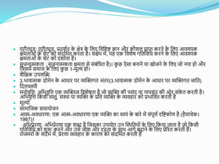  एप्टीट्यूड: एप्टीट्यूड, प्रदितन क
े क्षेत् क
े शलए शवशिि ज्ञान औि कौिल प्राप्त किने क
े शलए आवश्यक
क्षमताओों क
े सेट को सोंदशभतत किता है। सोंक्षेप में, यह एक शविेष गशतशवशध किने क
े शलए आवश्यक
क्षमताओों क
े सेट को दिातता है।
 सृजनात्मकता : सृजनात्मकता क्षमता से सोंबोंशधत है)। क
ु छ ऐसा बनाने या खोजने क
े शलए जो नया हो औि
शजसमें समाज क
े शलए क
ु छ 1-मूल् हो।
 िैशक्षक उपलस्ि
 3.भावात्मक डोमेन क
े आधाि पि व्यस्क्तगत अोंति(3.भावात्मक डोमेन क
े आधाि पि व्यस्क्तगत जाशत)
 शदलचस्पी
 मनोवृशत्त: अशभवृशत्त एक व्यस्क्तत्व शविेषता है जो व्यस्क्त की पसोंद या नापसोंद की ओि सोंक
े त किती है।
अशभवृशत्त शकसी वस्तु, सोंस्था या व्यस्क्त क
े प्रशत व्यस्क्त क
े व्यवहाि को प्रभाशवत किती है
 मूल्ोों
 सामाशजक समायोजन
 आत्म-अवधािणा: एक आत्म-अवधािणा एक व्यस्क्त का स्वयों क
े बािे में सोंपूणत दृशिकोण है (हैमाचेक।
1987)।
 अशभप्रेिणा: अशभप्रेिणा एक िब्द है शजसका उपयोग उन स्स्थशतयोों क
े शलए शकया जाता है जो शकसी
गशतशवशध को िुरू किने औि उसे जोि औि दृढता क
े साथ आगे बढाने क
े शलए प्रेरित किती हैं।
िोजमिात क
े सोंदभत में, प्रेिणा व्यवहाि क
े कािण को सोंदशभतत किती है
 