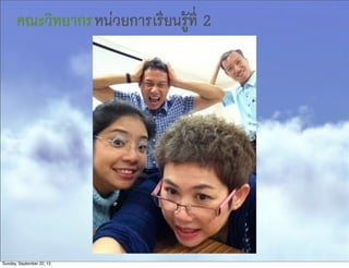คณะวิทยากรหน่วยการเรียนรู้ที่ 2
Sunday, September 22, 13
 