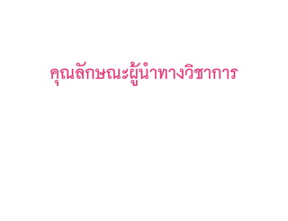 คุณลักษณะผู้นำทางวิชาการ
 