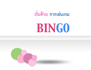 เริ่มด้วย การเล่นเกม
BINGO
 