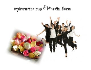 สรุปความของ clip นี้ ให้กระชับ ชัดเจน
 