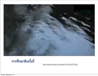 การศึกษาสิงคโปร์
http://www.youtube.com/watch?v=UCIYbTF2Qlc
Sunday, September 22, 13
 