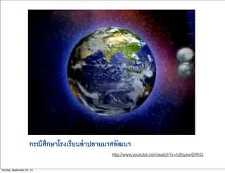 กรณีศึกษาโรงเรียนลำปลายมาศพัฒนา
http://www.youtube.com/watch?v=h2byewiDRhQ
Sunday, September 22, 13
 