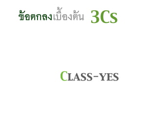 ข้อตกลงเบื้องต้น 3Cs
Class-yes
 