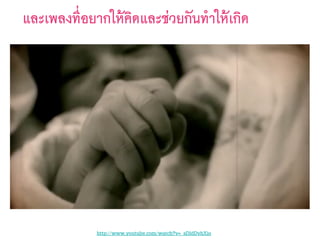 และเพลงที่อยากให้คิดและช่วยกันทำให้เกิด
http://www.youtube.com/watch?v=_sDldDvhXio
 