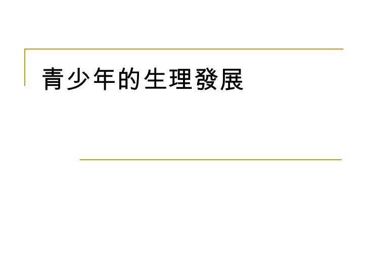 青少年的生理發展 青少年的生理發展
