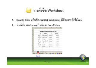 การตังชือ Worksheet
1. Double Click แท็บชีตงานของ Worksheet ทีต้ องการตังชือใหม่
2. พิมพ์ ชือ Worksheet ใหม่ และกด <Enter>




                           ครูพีรญา ดุนขุนทด                   15
 