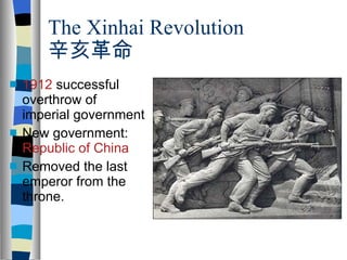 The Xinhai Revolution 辛亥革命 1912  successful overthrow of imperial government New government:  Republic of China Removed the last emperor from the throne. 