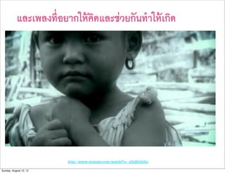 และเพลงที่อยากใหคิดและชวยกันทำใหเกิด




                        http://www.youtube.com/watch?v=_sDldDvhXio
Sunday, August 12, 12
 