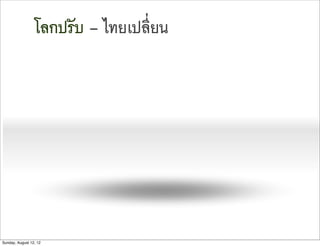 โลกปรับ – ไทยเปลี่ยน




Sunday, August 12, 12
 