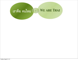 เราคือ คนไทย   -   We are Thai




Sunday, August 12, 12
 