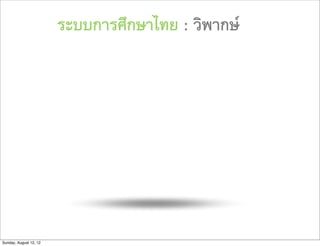 ระบบการศึกษาไทย : วิพากษ




Sunday, August 12, 12
 