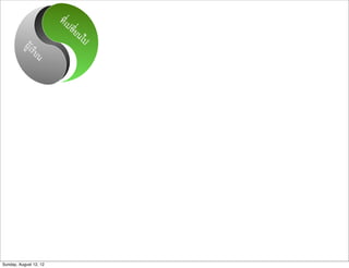 ที่เป
                             ลี่ย
                                  นไป
           ผูเร
                ียน




Sunday, August 12, 12
 