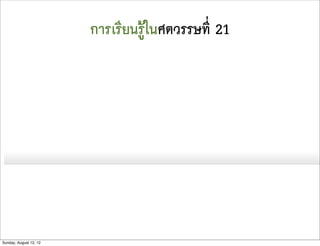 การเรียนรูในศตวรรษที่ 21




Sunday, August 12, 12
 