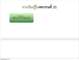 การเรียนรูในศตวรรษที่ 21

                        สอนใหนอยลง




Sunday, August 12, 12
 