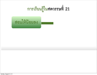 การเรียนรูในศตวรรษที่ 21

                        สอนใหนอยลง




Sunday, August 12, 12
 