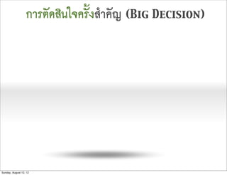 การตัดสินใจครั้งสำคัญ (Big Decision)




Sunday, August 12, 12
 