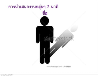 การนำเสนองานกลุมๆ 2 นาที
                              ชื่อ




Sunday, August 12, 12
 