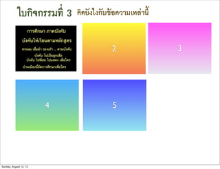 ใบกิจกรรมที่ 3   คิดยังไงกับขอความเหลานี้


                                          2                3




                        4                 5




Sunday, August 12, 12
 