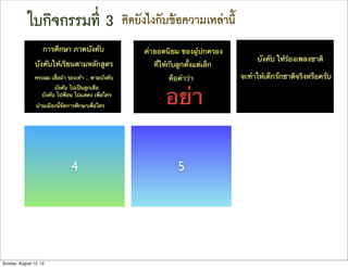 ใบกิจกรรมที่ 3   คิดยังไงกับขอความเหลานี้




                        4                 5




Sunday, August 12, 12
 