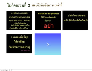 ใบกิจกรรมที่ 3   คิดยังไงกับขอความเหลานี้




                                          5




Sunday, August 12, 12
 