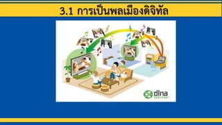 3.1 การเป็Ȩลเมืองึϸจิทัล
 