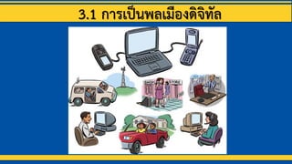 3.1 การเป็Ȩลเมืองึϸจิทัล
 