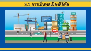 3.1 การเป็Ȩลเมืองึϸจิทัล
 