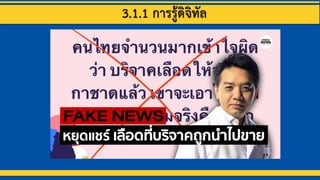 3.1.1 การรู้ดิจิทัล
 