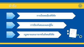 หัวข้อ
3.1 การเป็Ȩลเมืองึϸจิทัล
3.2 การป้องกันตนเองและผู้อื่น
3.3 กฏหมายและมารยาทใȨังคมึϸจิทัล
 