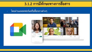 3.1.2 การมีทักษะทางการสื่อสาร
- โดยผ่านแพลตฟอร์มหรือสื่อกลางต่างๆ
 