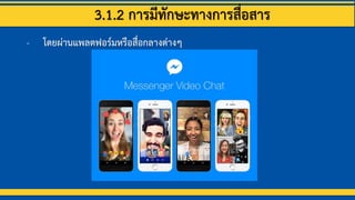3.1.2 การมีทักษะทางการสื่อสาร
- โดยผ่านแพลตฟอร์มหรือสื่อกลางต่างๆ
 