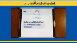 3.1.3 การซื้อขายสินค้าออนไลน์
 