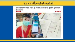 3.1.3 การซื้อขายสินค้าออนไลน์
 