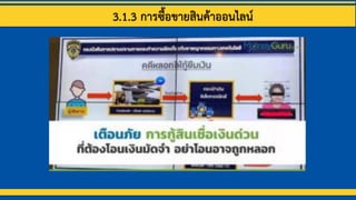 3.1.3 การซื้อขายสินค้าออนไลน์
 