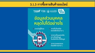 3.1.3 การซื้อขายสินค้าออนไลน์
 