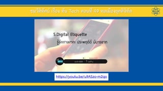 ชมวีดิทัศน์ เรื่อง ทัน Tech ตอนที่ 49 พลเมืองยุคดิจิทัล
https://youtu.be/u9ASzo-m2qo
 