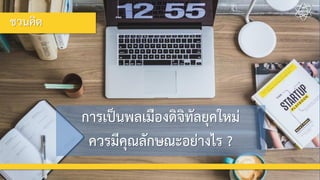 การเป็Ȩลเมืองึϸจิทัลยุคใหม่
ควรมีคุณลักษณะอย่างไร ?
ชวนคิด
ชวนคิด
 