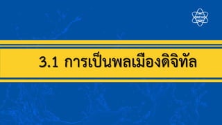 3.1 การเป็นพลเมืองดิจิทัล
 