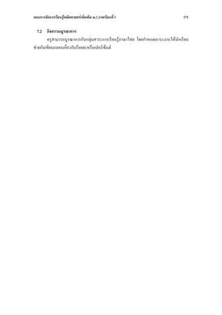 แผนการจัดการเรียนรูคณิตศาสตรเพิ่มเติม ม.2 ภาคเรียนที่ 1                       171

  7.2 กิจกรรมบูรณาการ
        ครูสามารถบูรณาการกับกลุมสาระการเรียนรูภาษาไทย โดยกําหนดภาระงานใหนักเรียน
ชวยกันเขียนกลอนเกี่ยวกับรอยละหรือเปอรเซ็นต
 