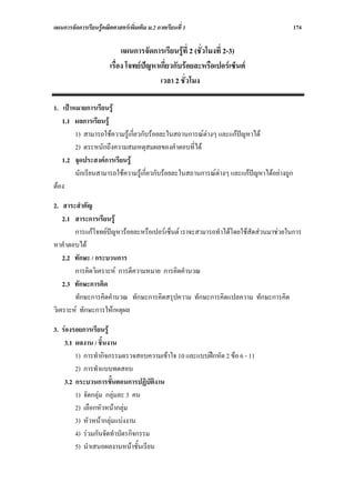 แผนการจัดการเรียนรูคณิตศาสตรเพิ่มเติม ม.2 ภาคเรียนที่ 1                                174

                             แผนการจัดการเรียนรูที่ 2 (ชั่วโมงที่ 2-3)
                        เรื่อง โจทยปญหาเกี่ยวกับรอยละหรือเปอรเซ็นต
                                          เวลา 2 ชั่วโมง

1. เปาหมายการเรียนรู
   1.1 ผลการเรียนรู
        1) สามารถใชความรูเกี่ยวกับรอยละในสถานการณตางๆ และแกปญหาได
        2) ตระหนักถึงความสมเหตุสมผลของคําตอบที่ได
   1.2 จุดประสงคการเรียนรู
        นักเรียนสามารถใชความรูเกี่ยวกับรอยละในสถานการณตางๆ และแกปญหาไดอยางถูก
ตอง

2. สาระสําคัญ
    2.1 สาระการเรียนรู
        การแกโจทยปญหารอยละหรือเปอรเซ็นต เราจะสามารถทําไดโดยใชสดสวนมาชวยในการ
                                                                      ั
หาคําตอบได
    2.2 ทักษะ / กระบวนการ
        การคิดวิเคราะห การตีความหมาย การคิดคํานวณ
    2.3 ทักษะการคิด
        ทักษะการคิดคํานวณ ทักษะการคิดสรุปความ ทักษะการคิดแปลความ ทักษะการคิด
วิเคราะห ทักษะการใหเหตุผล

3. รองรอยการเรียนรู
    3.1 ผลงาน / ชิ้นงาน
        1) การทํากิจกรรมตรวจสอบความเขาใจ 10 และแบบฝกหัด 2 ขอ 6 - 11
        2) การทําแบบทดสอบ
    3.2 กระบวนการขั้นตอนการปฏิบัติงาน
        1) จัดกลุม กลุมละ 3 คน
        2) เลือกหัวหนากลุม
        3) หัวหนากลุมแบงงาน
        4) รวมกันจัดทําบัตรกิจกรรม
        5) นําเสนอผลงานหนาชั้นเรียน
 