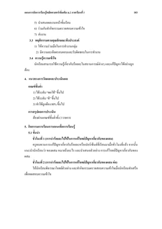 แผนการจัดการเรียนรูคณิตศาสตรเพิ่มเติม ม.2 ภาคเรียนที่ 1                                   183

           5) นําเสนอผลงานหนาชั้นเรียน
           6) รวมกันทํากิจกรรมตรวจสอบความเขาใจ
           7) สงงาน
       3.3 พฤติกรรมตามคุณลักษณะพึงประสงค
           1) ใหความรวมมือในการทํางานกลุม
            2) มีความละเอียดรอบคอบและรับผิดชอบในการทํางาน
       3.4 ความรูความเขาใจ
           นักเรียนสามารถใชความรูเกี่ยวกับรอยละในสถานการณตางๆ และแกปญหาไดอยางถูก
ตอง

4. แนวทางการวัดผลและประเมินผล
   เกณฑขั้นต่ํา
      1) ไดระดับ “พอใช” ขึ้นไป
      2) ไดระดับ “ดี” ขึ้นไป
      3) ทําไดถูกตอง 80% ขึ้นไป
   การสรุปผลการประเมิน
      ตองผานเกณฑขั้นต่ําทั้ง 3 รายการ

5. กิจกรรมการเรียนการสอนเพื่อการเรียนรู
     5.1 ขั้นนํา
         ชั่วโมงที่ 1 (การนํารอยละไปใชในการแกโจทยปญหาเกี่ยวกับของผสม)
         ครูทบทวนการแกปญหาเกี่ยวกับรอยละหรือเปอรเซ็นตที่เรียนมาเมื่อชั่วโมงที่แลว จากนั้น
แนะนํานักเรียนวา ของผสม หมายถึงอะไร และนําเสนอตัวอยาง การแกโจทยปญหาเกี่ยวกับของ
ผสม
         ชั่วโมงที่ 2 (การนํารอยละไปใชในการแกโจทยปญหาเกี่ยวกับของผสม ตอ)
         ใหนักเรียนพิจารณาโจทยตัวอยาง และทํากิจกรรมตรวจสอบความเขาใจเมื่อนักเรียนทําเสร็จ
เพื่อทดสอบความเขาใจ
 