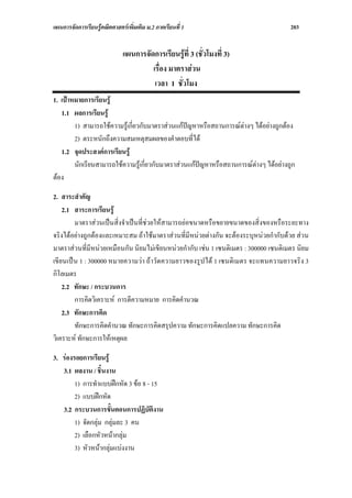 แผนการจัดการเรียนรูคณิตศาสตรเพิ่มเติม ม.2 ภาคเรียนที่ 1                             203


                              แผนการจัดการเรียนรูที่ 3 (ชั่วโมงที่ 3)
                                       เรื่อง มาตราสวน
                                        เวลา 1 ชั่วโมง
1. เปาหมายการเรียนรู
   1.1 ผลการเรียนรู
        1) สามารถใชความรูเกี่ยวกับมาตราสวนแกปญหาหรือสถานการณตางๆ ไดอยางถูกตอง
        2) ตระหนักถึงความสมเหตุสมผลของคําตอบที่ได
   1.2 จุดประสงคการเรียนรู
        นักเรียนสามารถใชความรูเกี่ยวกับมาตราสวนแกปญหาหรือสถานการณตางๆ ไดอยางถูก
ตอง

2. สาระสําคัญ
    2.1 สาระการเรียนรู
        มาตราสวนเปนสิ่งจําเปนที่ชวยใหสามารถยอขนาดหรือขยายขนาดของสิ่งของหรือระยะทาง
จริงไดอยางถูกตองและเหมาะสม ถาใชมาตราสวนที่มีหนวยตางกัน จะตองระบุหนวยกํากับดวย สวน
มาตราสวนที่มีหนวยเหมือนกัน นิยมไมเขียนหนวยกํากับ เชน 1 เซนติเมตร : 300000 เซนติเมตร นิยม
เขียนเปน 1 : 300000 หมายความวา ถาวัดความยาวของรูปได 1 เซนติเมตร จะแทนความยาวจริง 3
กิโลเมตร
    2.2 ทักษะ / กระบวนการ
        การคิดวิเคราะห การตีความหมาย การคิดคํานวณ
    2.3 ทักษะการคิด
        ทักษะการคิดคํานวณ ทักษะการคิดสรุปความ ทักษะการคิดแปลความ ทักษะการคิด
วิเคราะห ทักษะการใหเหตุผล

3. รองรอยการเรียนรู
   3.1 ผลงาน / ชิ้นงาน
        1) การทําแบบฝกหัด 3 ขอ 8 - 15
        2) แบบฝกหัด
   3.2 กระบวนการขั้นตอนการปฏิบัติงาน
        1) จัดกลุม กลุมละ 3 คน
        2) เลือกหัวหนากลุม
        3) หัวหนากลุมแบงงาน
 