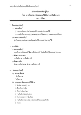 ก      ก            F                  F         .3                  1                                            97


                                                  ก                       ก                 F 3/2
                                           ก กF ก ก                                       F ก ก                ก
                                                                              2

1.               ก                    F
     1.1        ก                 F
           1)                     กF ก ก                          ก               ก      ก         F
           2)                ก                                                        F กก                 ก กF
     1.2                     Fก              F
           ก                              กF ก ก                          ก           ก        ก       F

2.
     2.1    ก    F
        ก กF ก ก                                 ก         กF F                                F ก         ก       ก
     2.2 ก / ก     ก
        ก        ก                                    F
     2.3 ก ก
          ก ก                                   ก ก                           F

3.    F         ก                 F
     3.1             /
         -           กก
         -       กก
     3.2 ก              ก         ก
         1)          ก F ก F 3
         2)           ก      Fก F
         3)              Fก F F
         4)      F ก              กก
         5)                        F
         6)       F ก กก                                              F                    ก
         7)        F
 