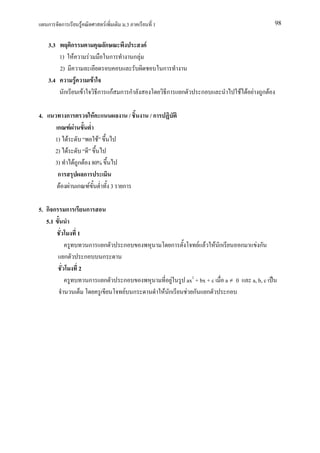 ก       ก               F                           F       .3                1                                                               98


     3.3       ก                                         ก                     F
            1) F                         F                   ก           ก F
            2)                                                                          ก
     3.4             F                       F
             ก                   F                   ก       กF ก ก                         ก       ก         ก                     F F F    ก F

4.               ก                               F                   /             /ก
            ก F F
           1) F           F
           2) F
           3)     F ก F 80%
            ก         ก
              F F ก F                                        3   ก

5. ก ก           ก                   ก
   5.1
                         1
                                         ก               ก       ก                              ก            F F       F ก          ก       Fก
              ก                      ก                   ก
                         2
                                         ก               ก       ก                         F            ax2 + bx + c         a≠ 0       a, b, c
                                                                  F ก                   F ก             F ก ก                ก
 
